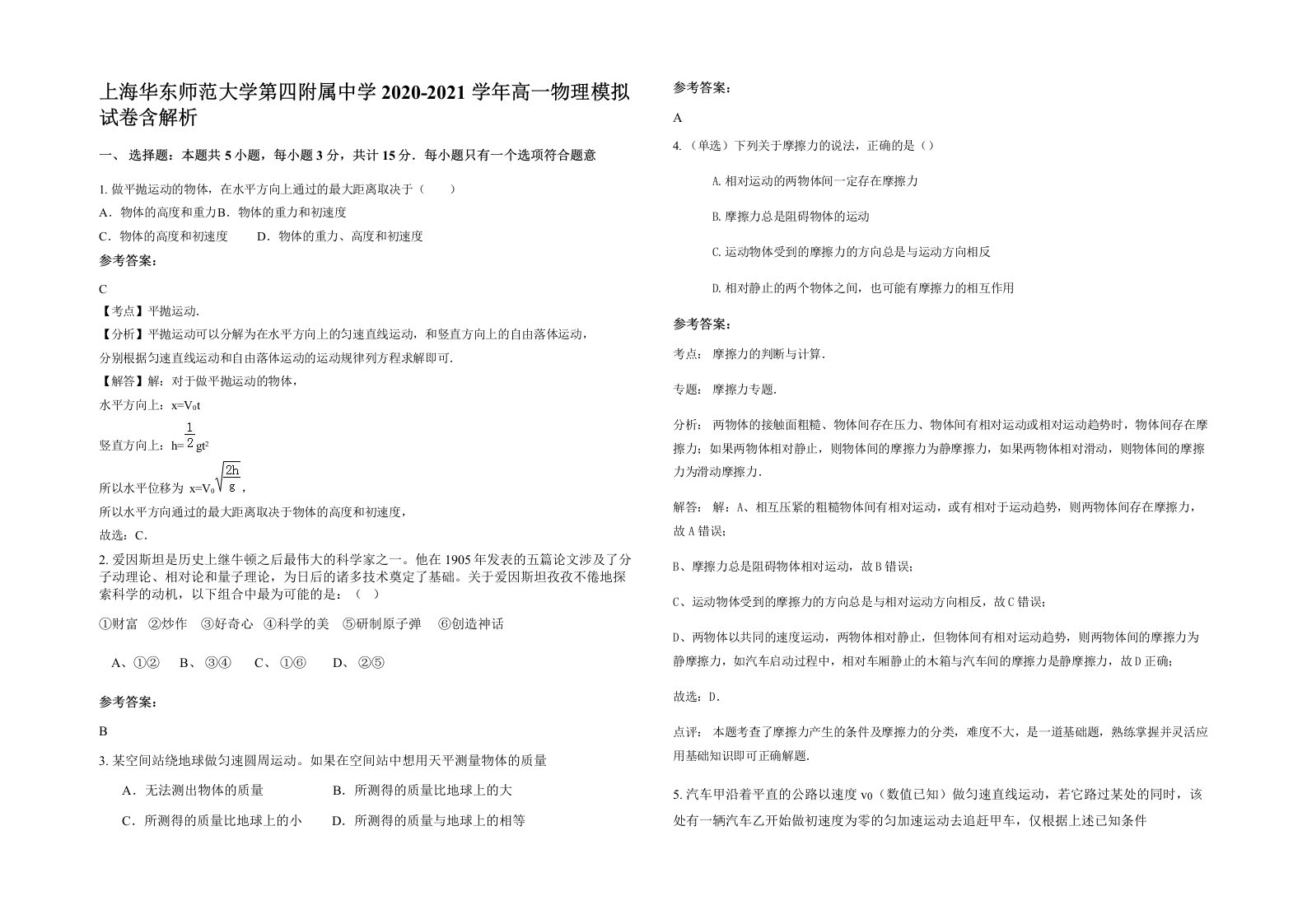 上海华东师范大学第四附属中学2020-2021学年高一物理模拟试卷含解析