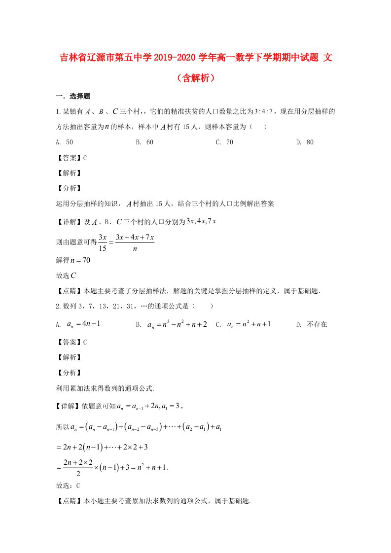 吉林省辽源市第五中学2019_2020学年高一数学下学期期中试题文含解析