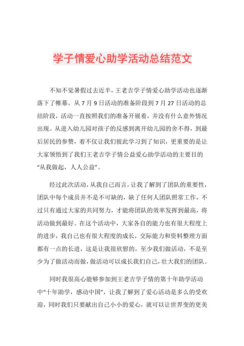 学子情爱心助学活动总结范文