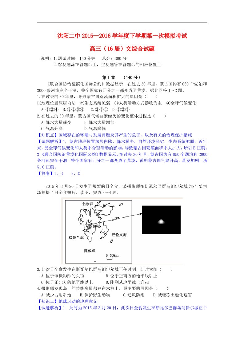 辽宁省沈阳2016届高三地理下学期第一次模拟考试试题（含解析）