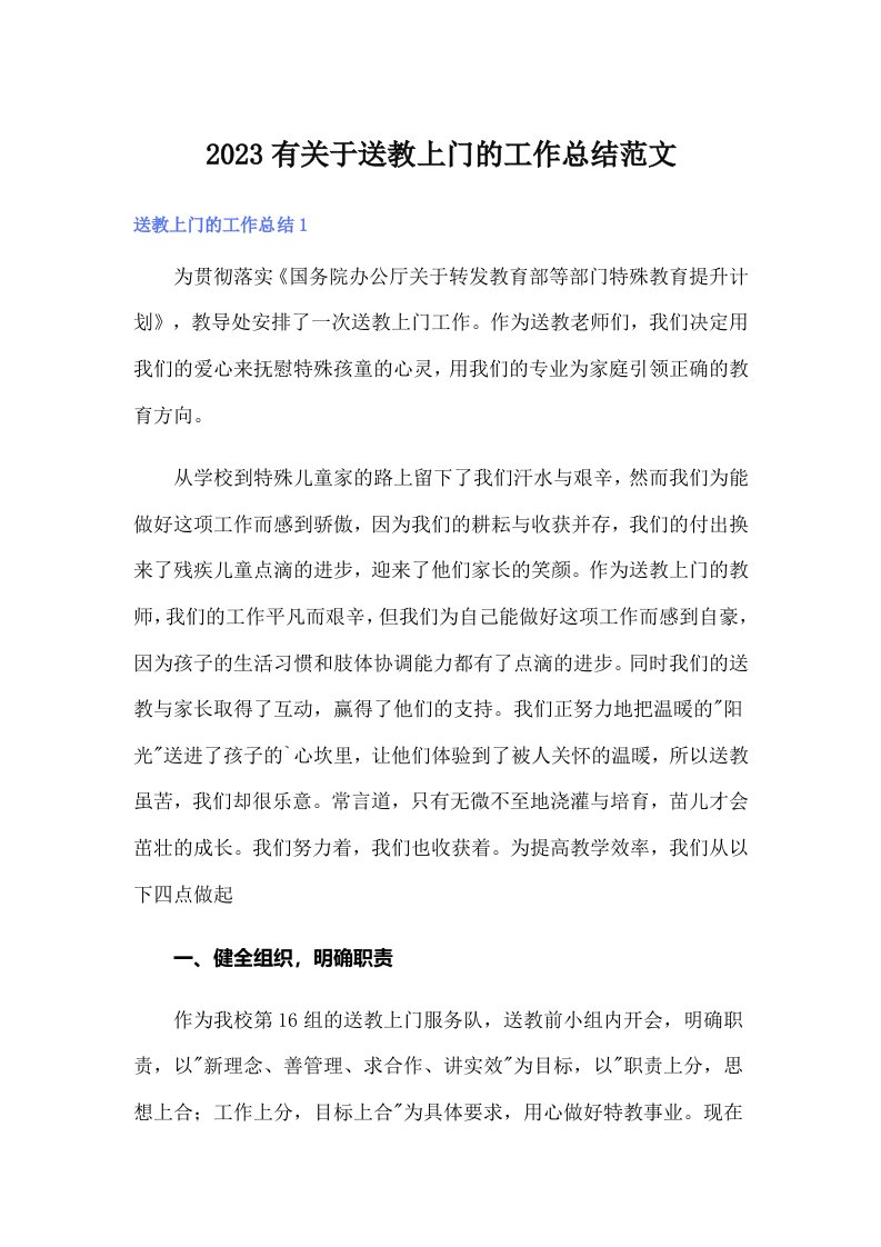 2023有关于送教上门的工作总结范文