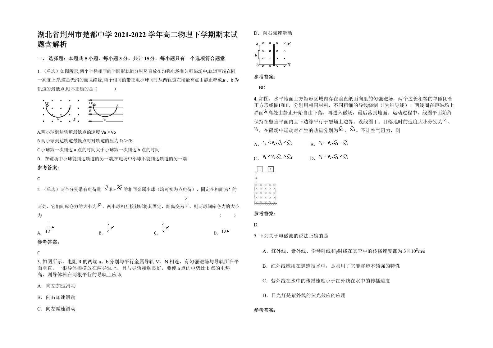 湖北省荆州市楚都中学2021-2022学年高二物理下学期期末试题含解析