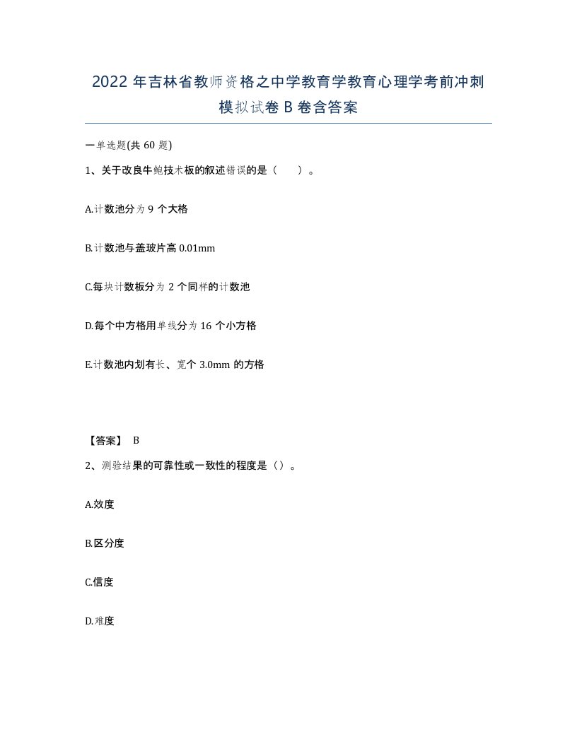 2022年吉林省教师资格之中学教育学教育心理学考前冲刺模拟试卷B卷含答案