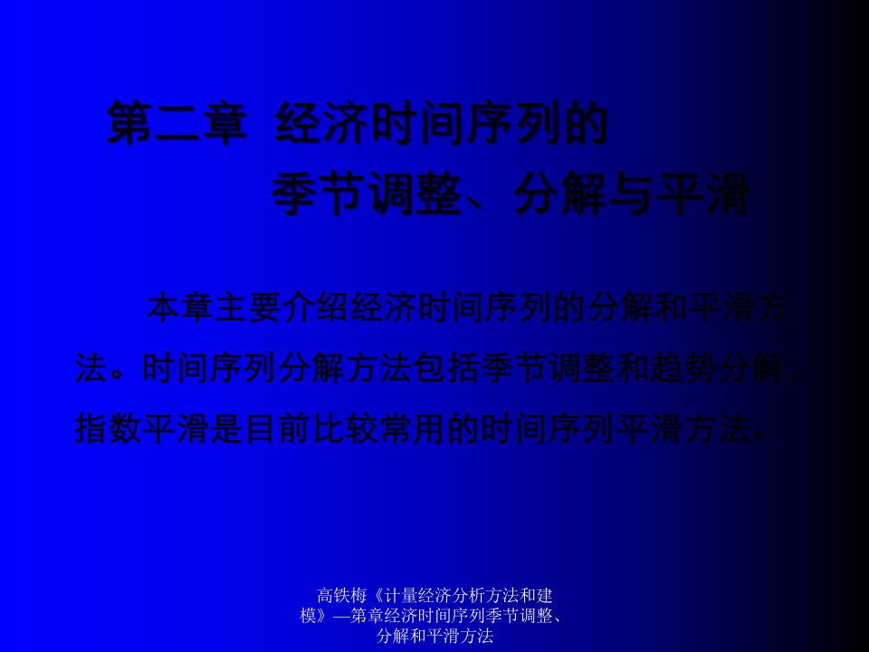 高铁梅《计量经济分析方法和建模》—第章经济时间序列季节调整、分解和平滑方法