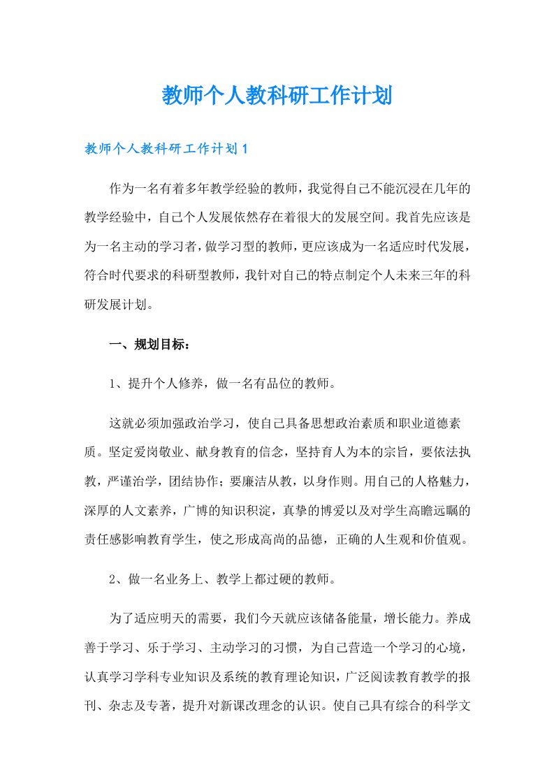 教师个人教科研工作计划