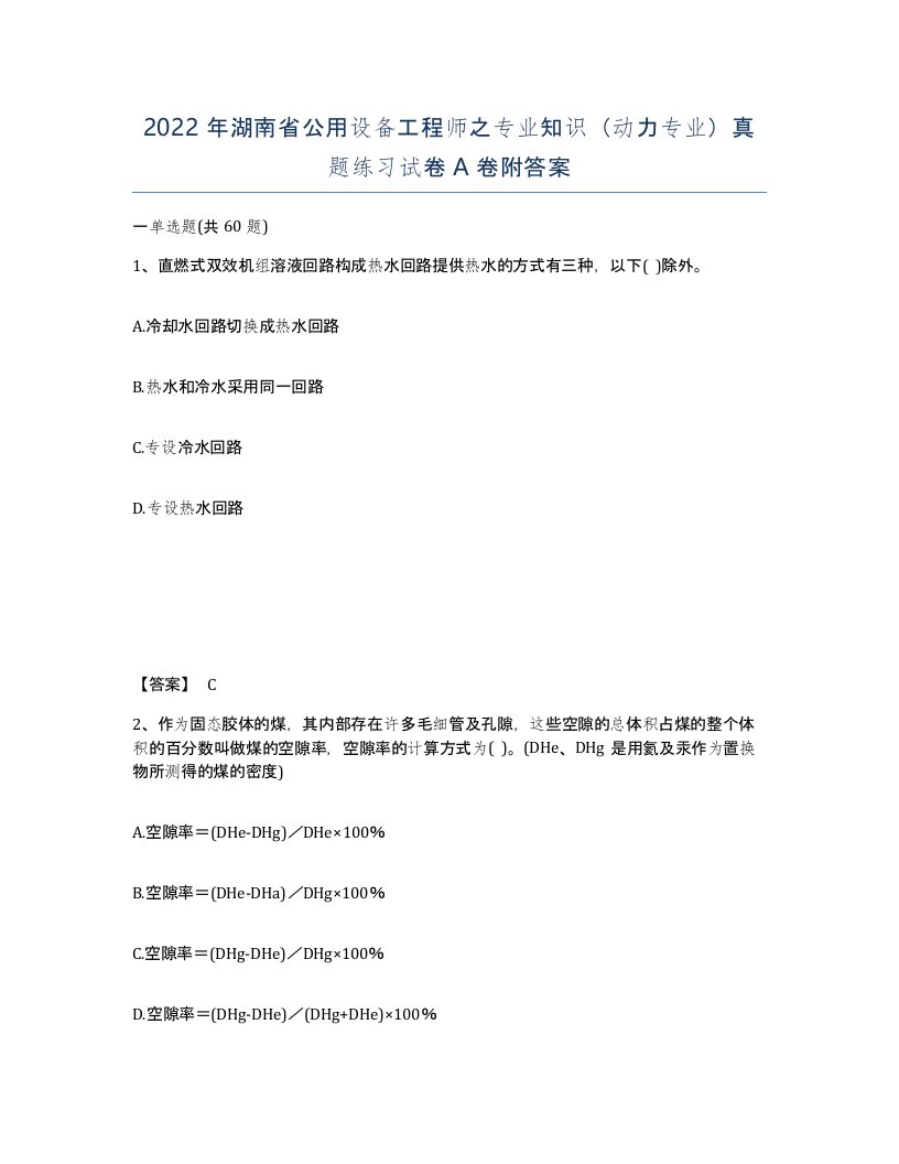 2022年湖南省公用设备工程师之专业知识动力专业真题练习试卷A卷附答案