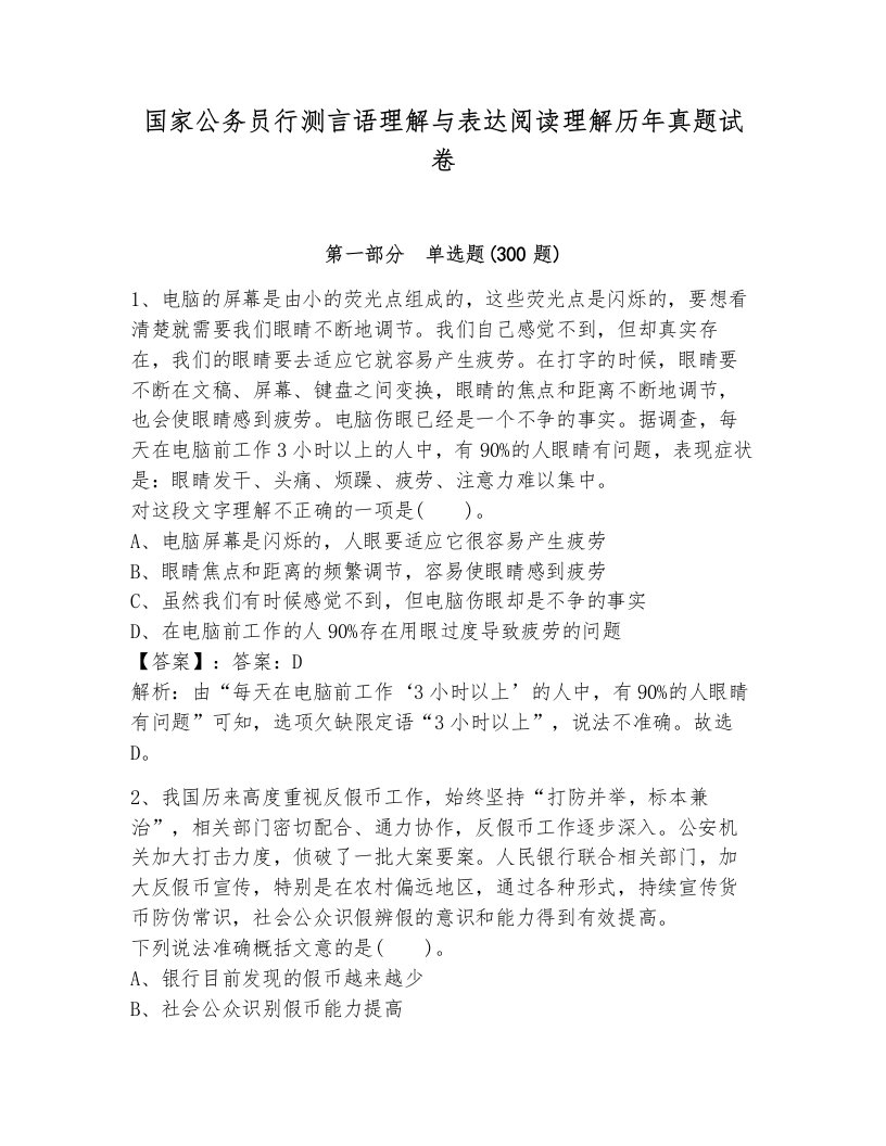 国家公务员行测言语理解与表达阅读理解历年真题试卷附答案（黄金题型）