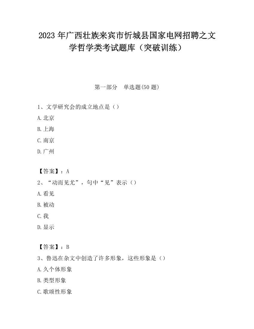 2023年广西壮族来宾市忻城县国家电网招聘之文学哲学类考试题库（突破训练）