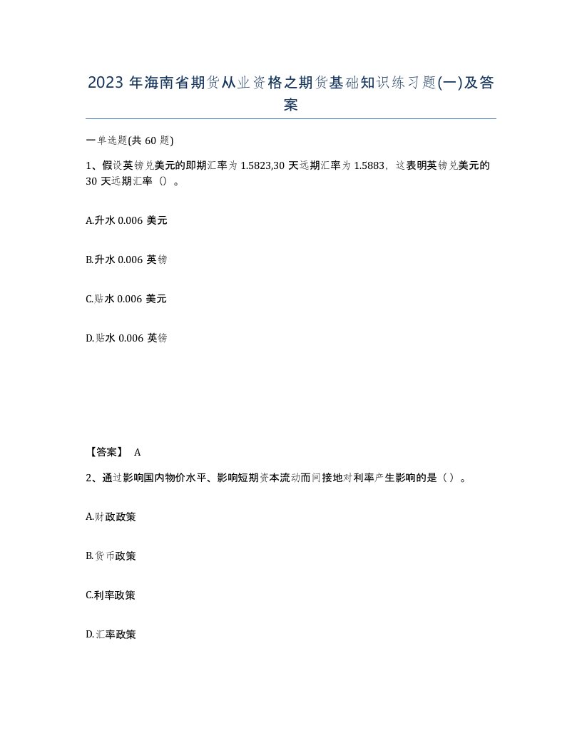 2023年海南省期货从业资格之期货基础知识练习题一及答案