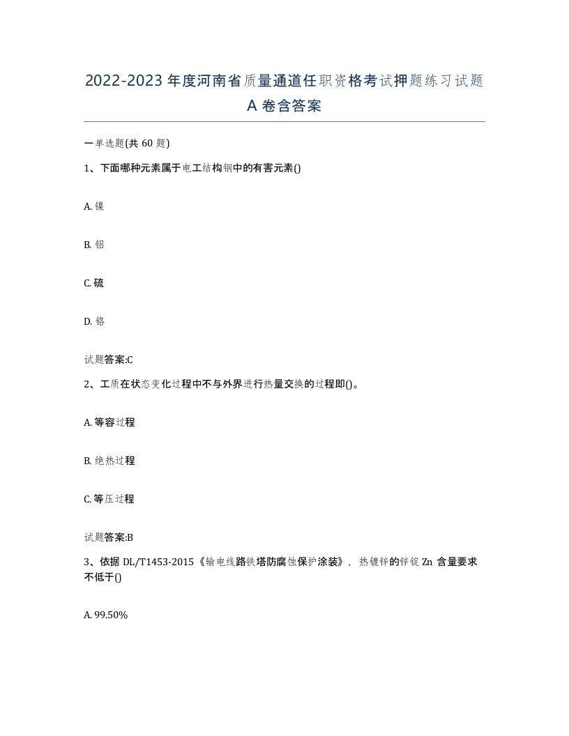 20222023年度河南省质量通道任职资格考试押题练习试题A卷含答案