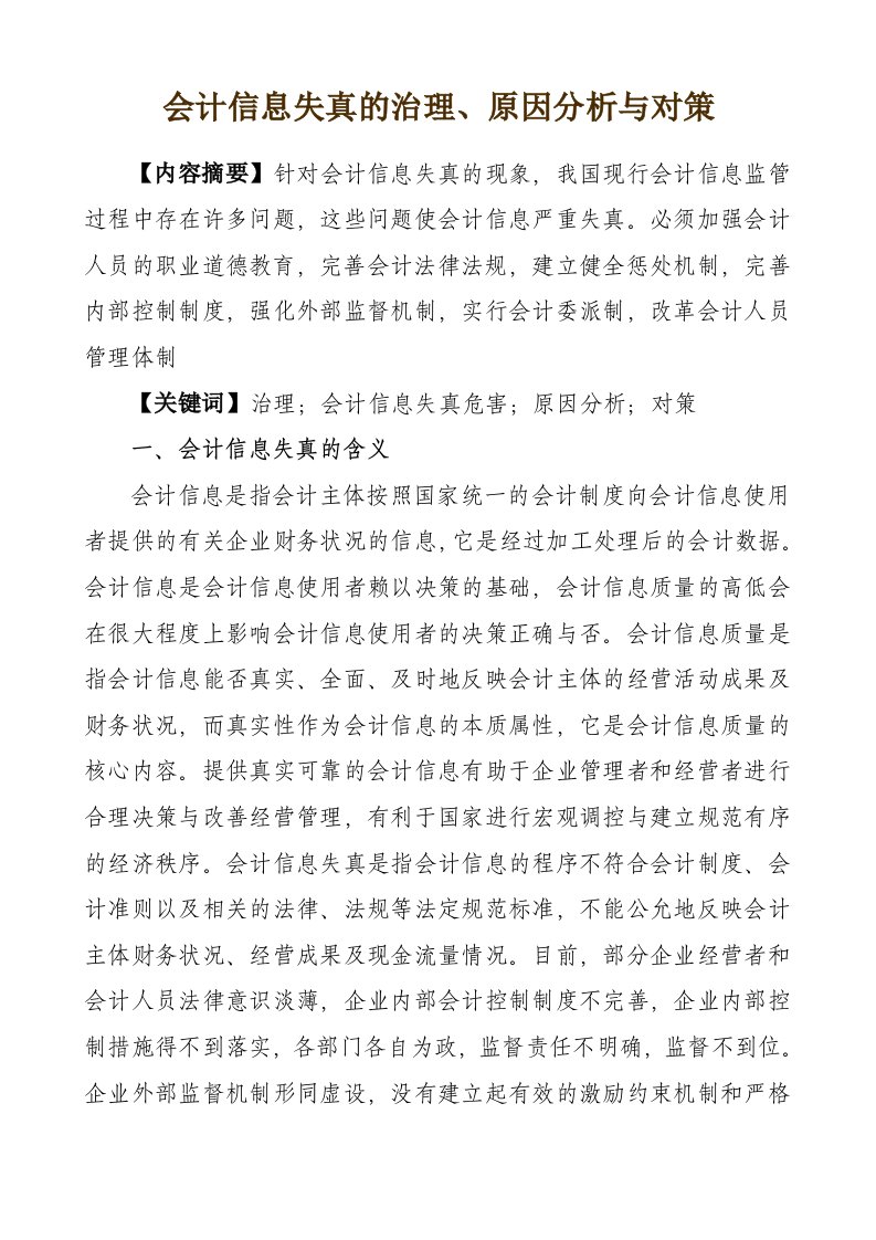 会计信息失真的治理原因分析与对策