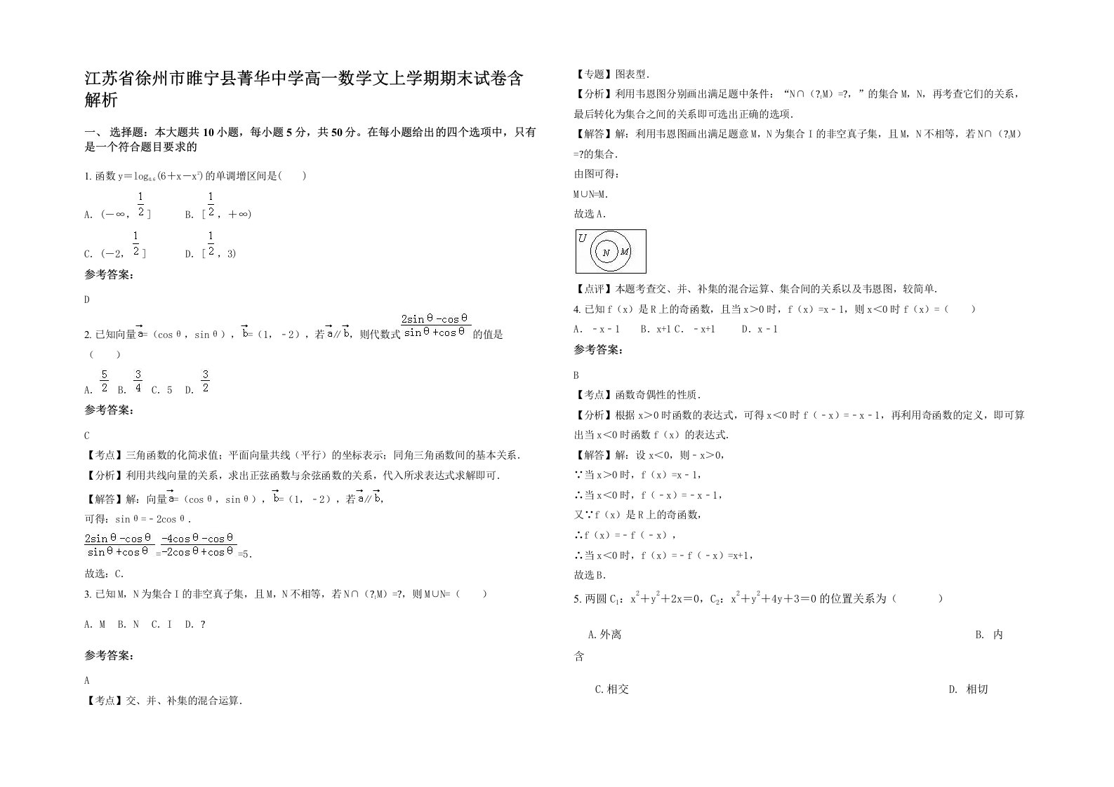 江苏省徐州市睢宁县菁华中学高一数学文上学期期末试卷含解析