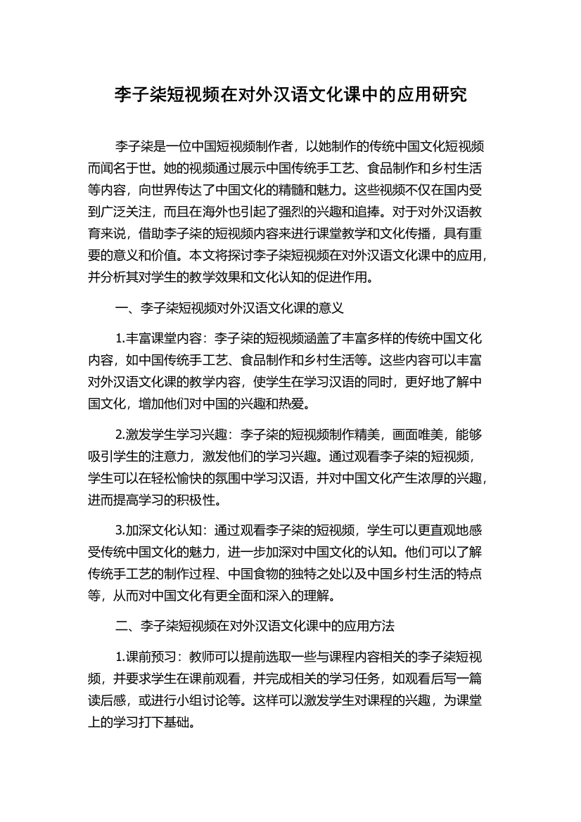 李子柒短视频在对外汉语文化课中的应用研究