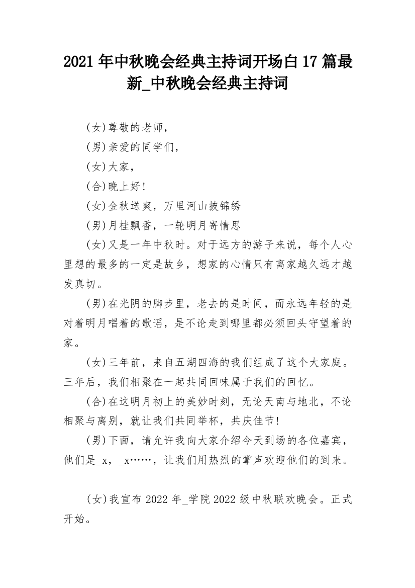 2021年中秋晚会经典主持词开场白17篇最新_中秋晚会经典主持词