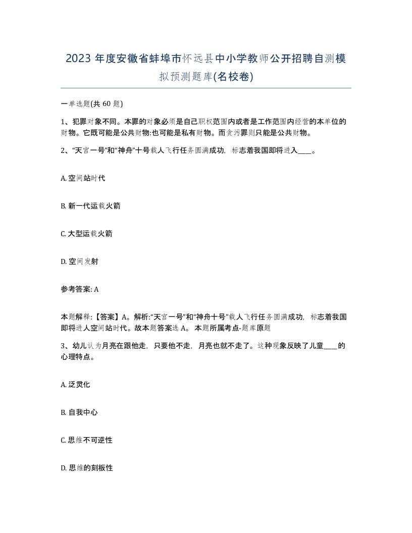 2023年度安徽省蚌埠市怀远县中小学教师公开招聘自测模拟预测题库名校卷