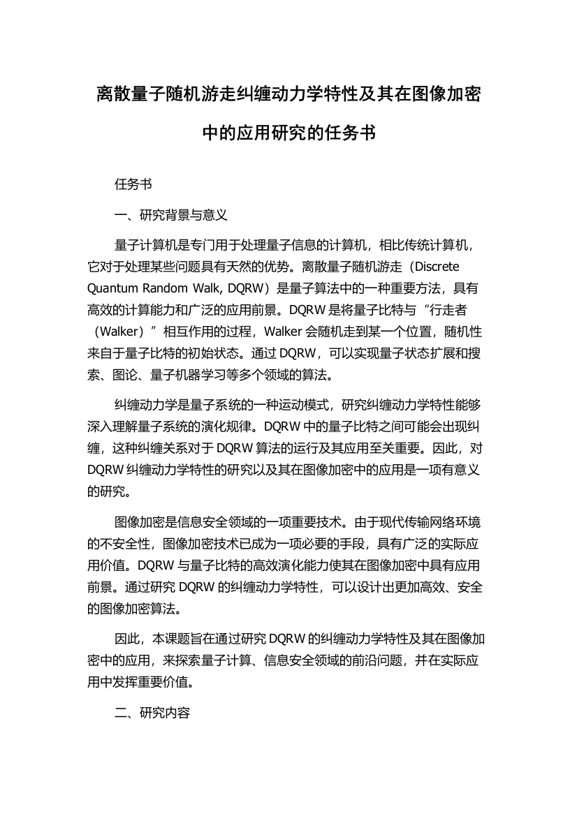 离散量子随机游走纠缠动力学特性及其在图像加密中的应用研究的任务书