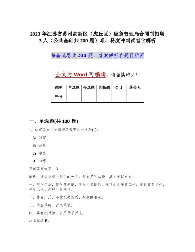 2023年江苏省苏州高新区虎丘区应急管理局合同制招聘3人公共基础共200题难易度冲刺试卷含解析