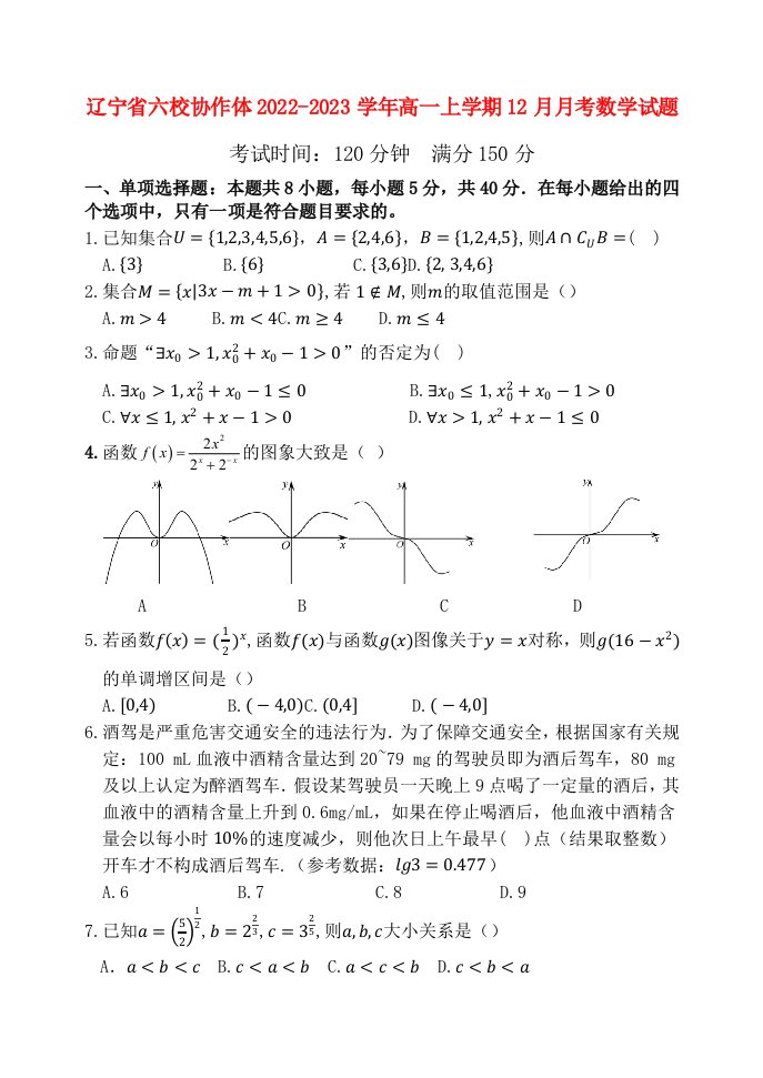 辽宁省六校协作体2022_2023学年高一数学上学期12月月考试题