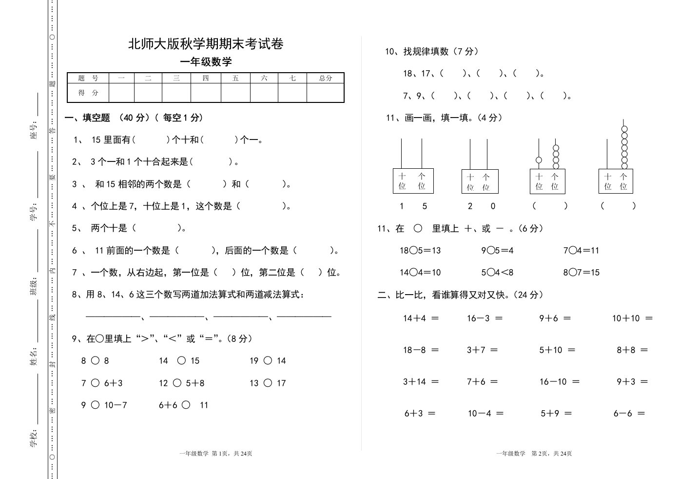 小学数学一年上册期末考试卷共6套