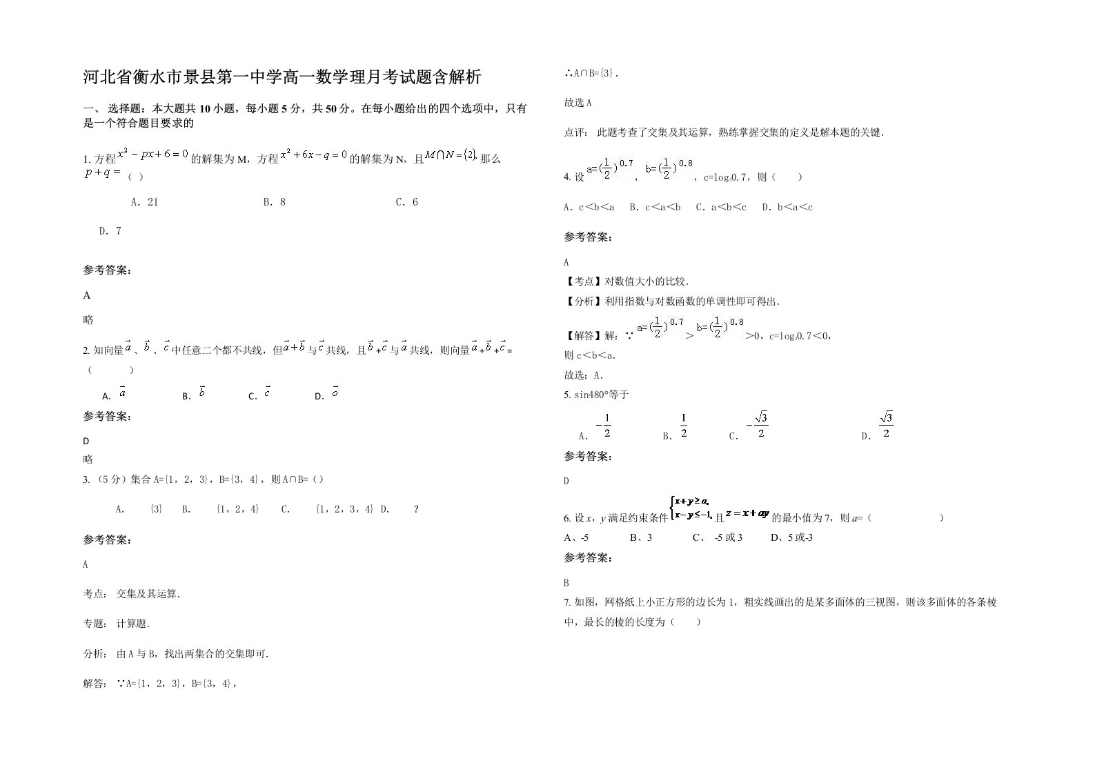 河北省衡水市景县第一中学高一数学理月考试题含解析