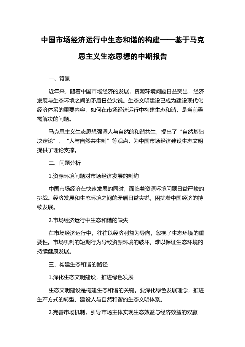 中国市场经济运行中生态和谐的构建——基于马克思主义生态思想的中期报告