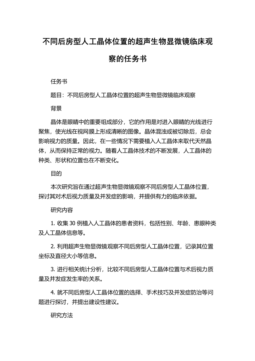 不同后房型人工晶体位置的超声生物显微镜临床观察的任务书