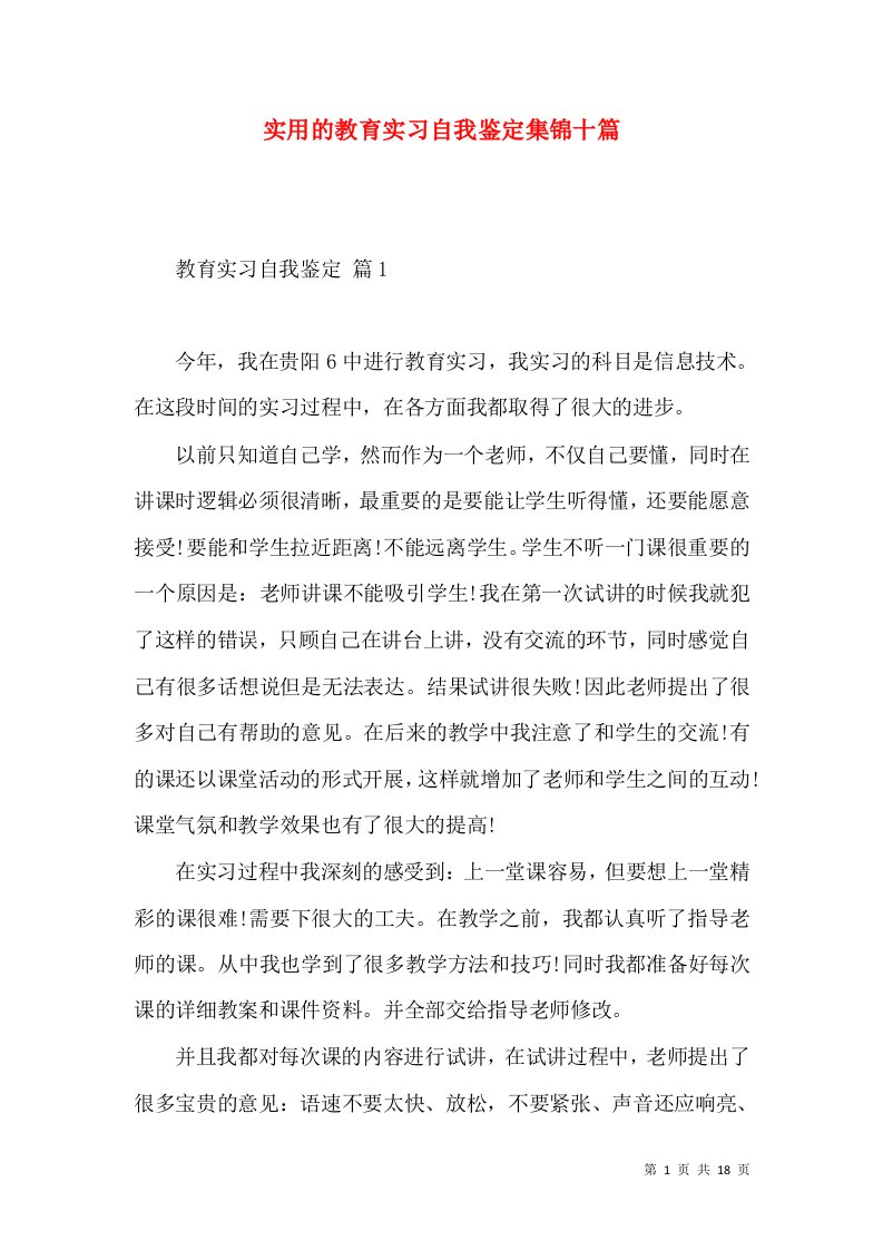 实用的教育实习自我鉴定集锦十篇