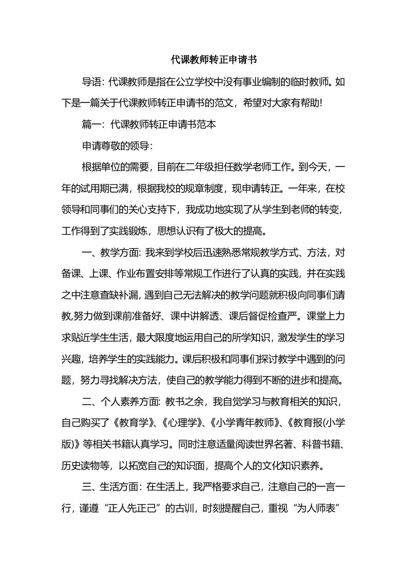 代课教师转正申请书