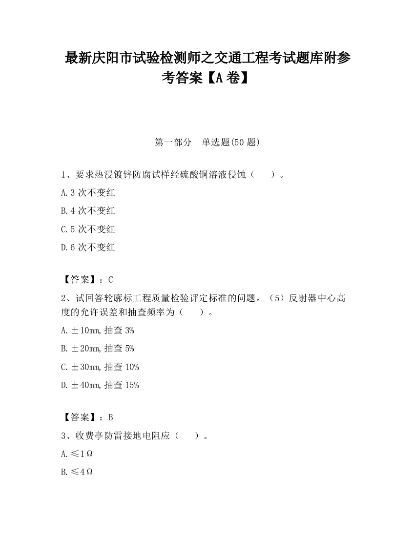 最新庆阳市试验检测师之交通工程考试题库附参考答案【A卷】