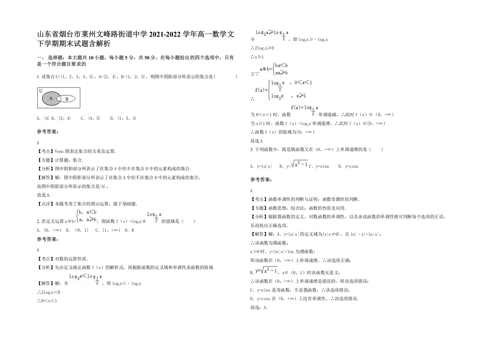 山东省烟台市莱州文峰路街道中学2021-2022学年高一数学文下学期期末试题含解析