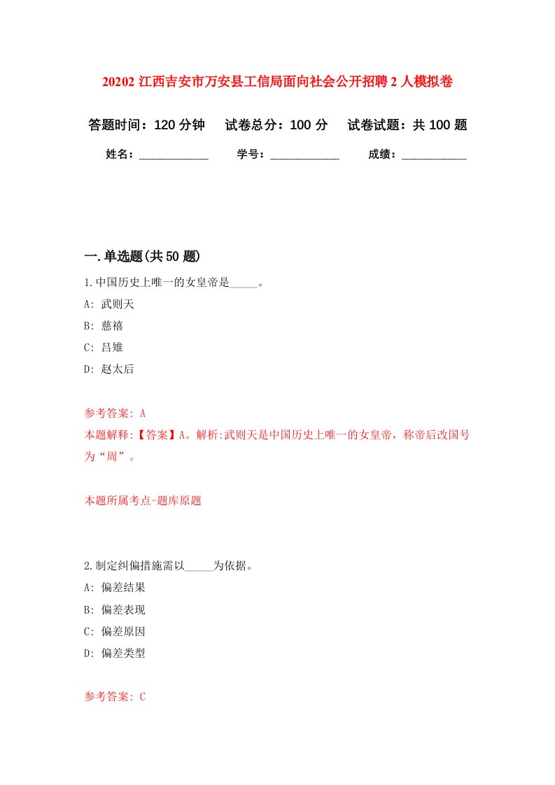 20202江西吉安市万安县工信局面向社会公开招聘2人押题训练卷第4卷