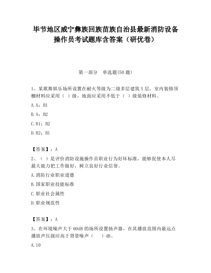 毕节地区威宁彝族回族苗族自治县最新消防设备操作员考试题库含答案（研优卷）