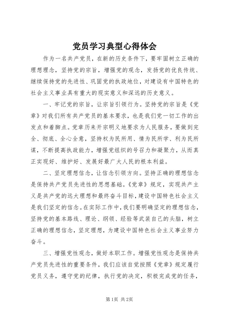 党员学习典型心得体会