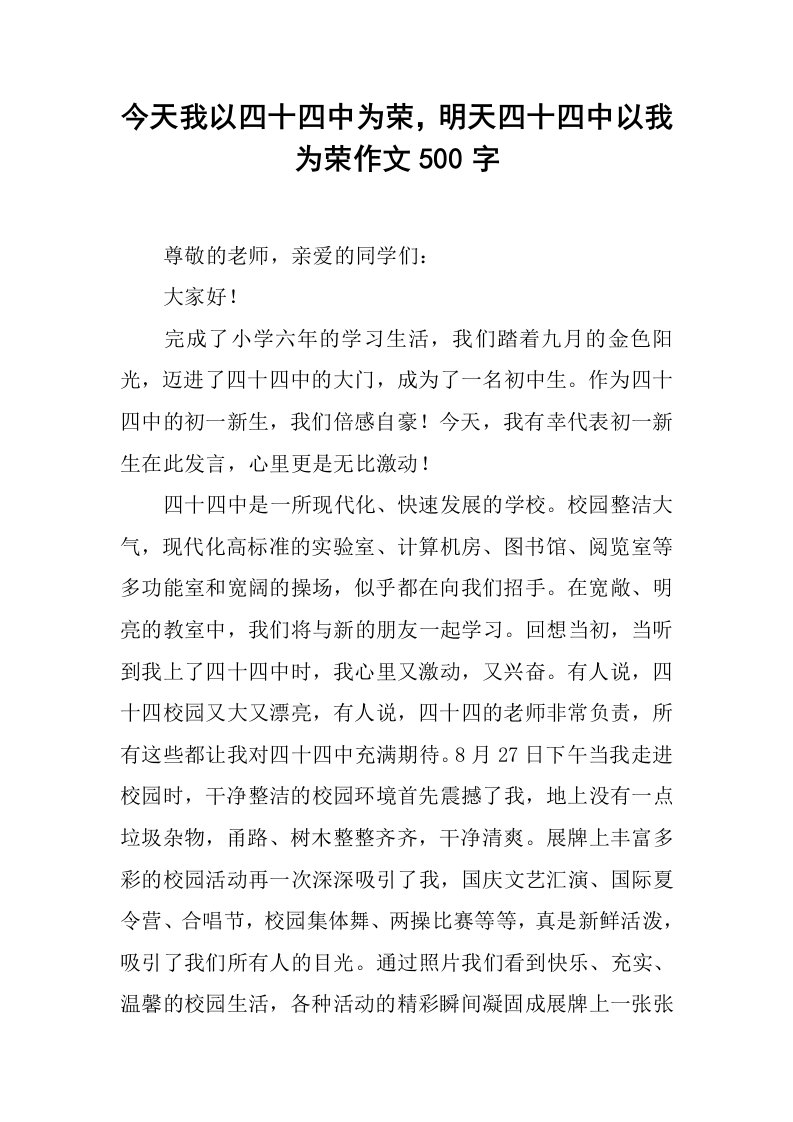 今天我以四十四中为荣，明天四十四中以我为荣作文500字