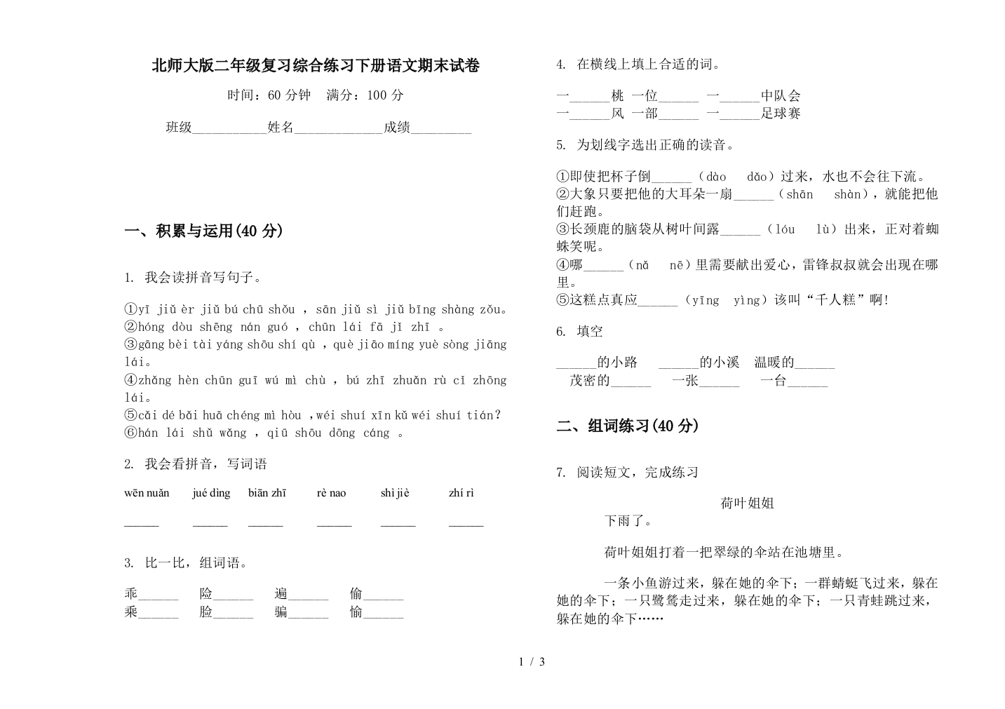 北师大版二年级复习综合练习下册语文期末试卷