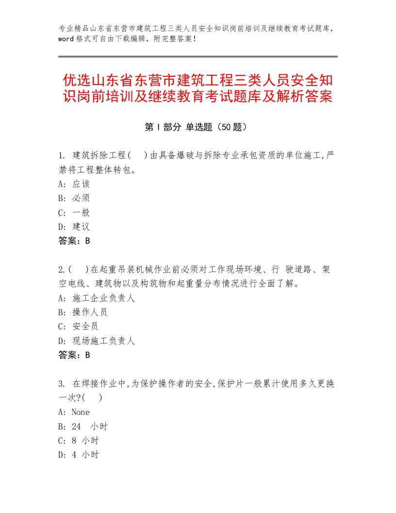 优选山东省东营市建筑工程三类人员安全知识岗前培训及继续教育考试题库及解析答案