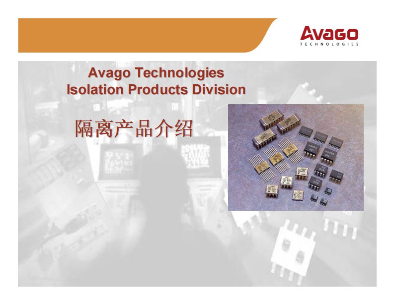 《Avago隔离产品介绍_光耦培训_原理及应用》.pdf