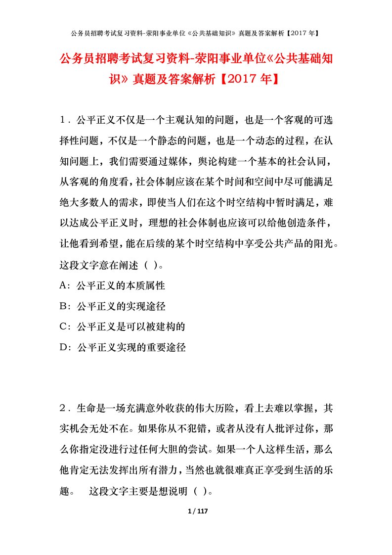 公务员招聘考试复习资料-荥阳事业单位公共基础知识真题及答案解析2017年