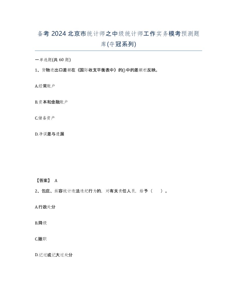 备考2024北京市统计师之中级统计师工作实务模考预测题库夺冠系列