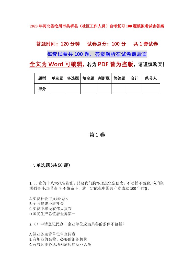 2023年河北省沧州市吴桥县社区工作人员自考复习100题模拟考试含答案