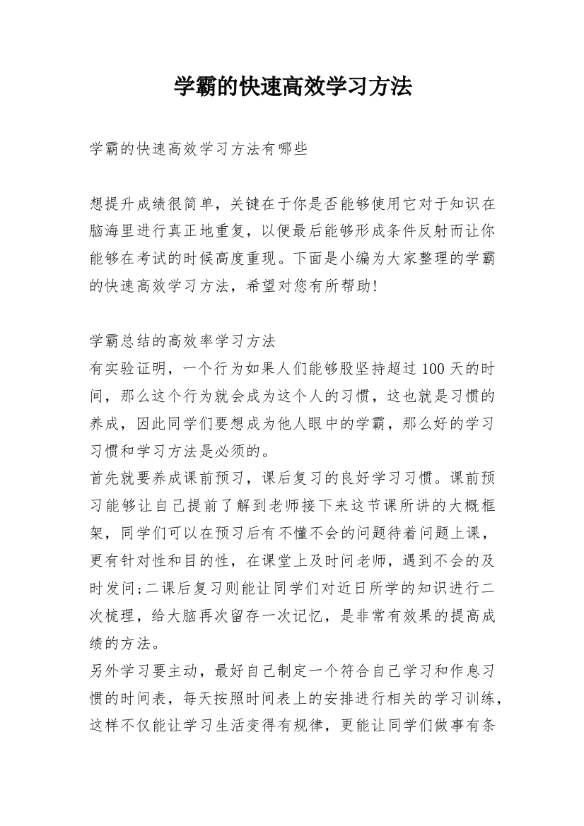 学霸的快速高效学习方法