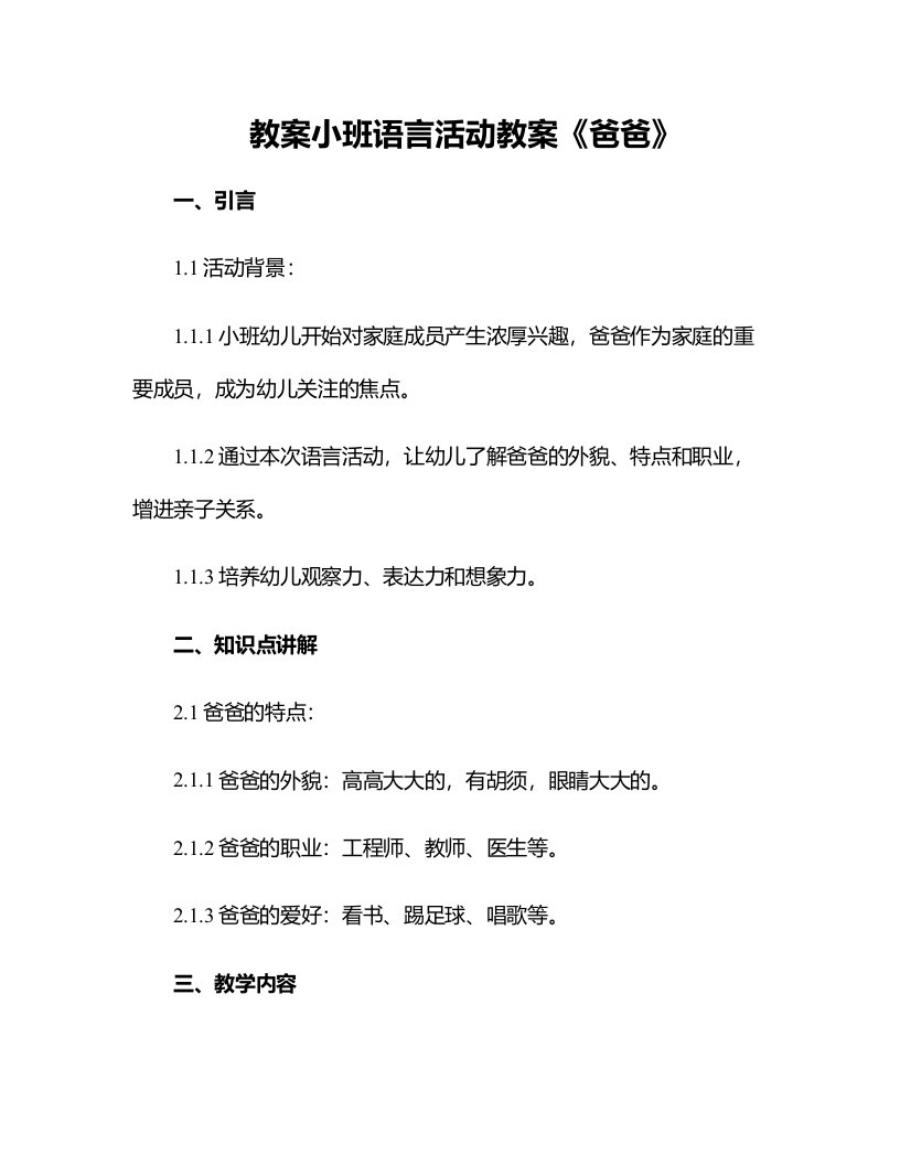 小班语言活动教案爸爸