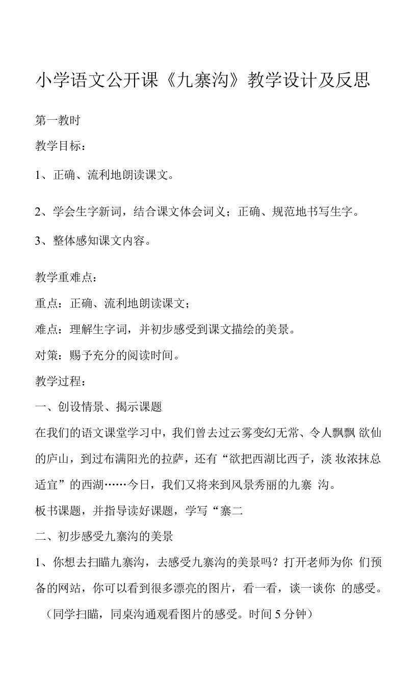 小学语文公开课《九寨沟》教学设计及反思