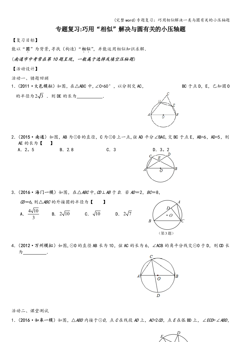 专题复习：巧用相似解决一类与圆有关的小压轴题