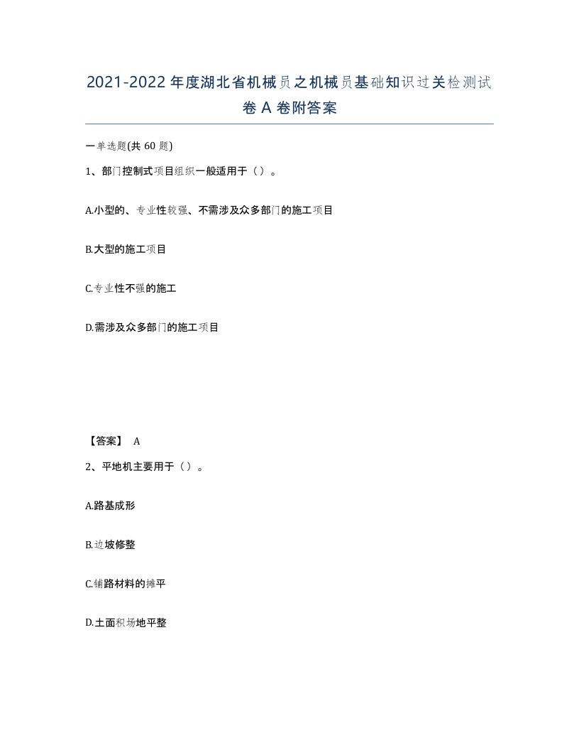 2021-2022年度湖北省机械员之机械员基础知识过关检测试卷A卷附答案