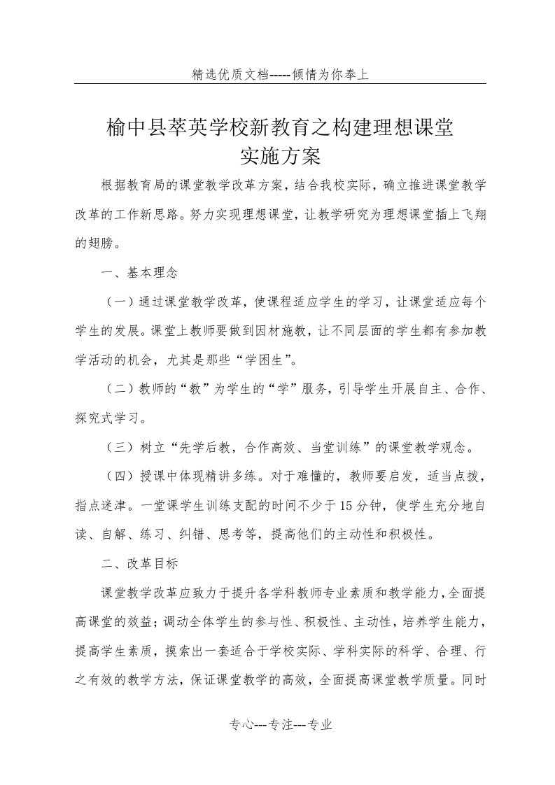 新教育之构建理想课堂实施方案(共6页)