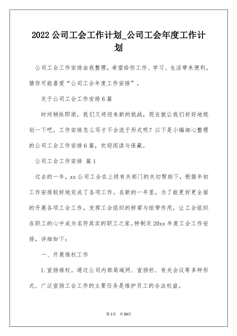 2022公司工会工作计划_公司工会年度工作计划_6