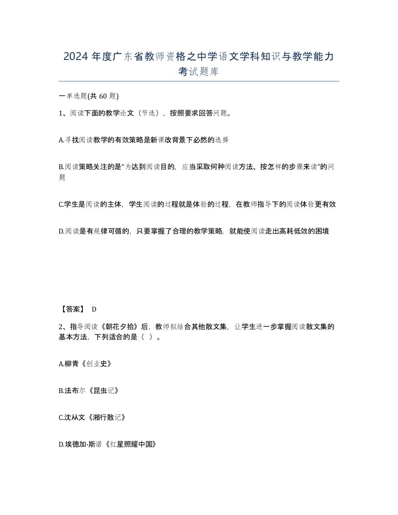 2024年度广东省教师资格之中学语文学科知识与教学能力考试题库