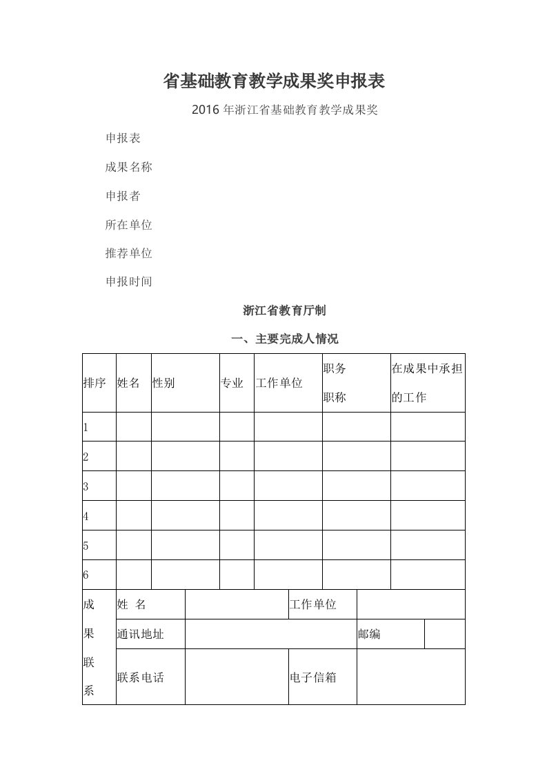 基础教育教学成果奖申报表