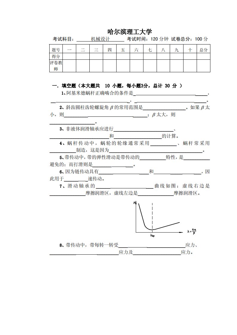 哈尔滨理工大学机械设计试卷(含答案)